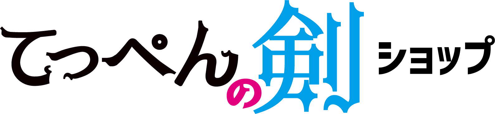 てっぺんの剣 ショップ